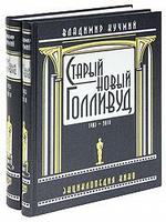 Старый новый Голливуд. Энциклопедия кино в 2-х томах 1903-2010 гг