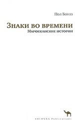 Знаки во времени. Марокканские истории