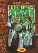 Институтки