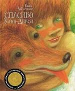 Спасибо Уинн-Дикси: повесть