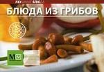Блюда из грибов