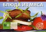 Блюда из мяса