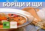 Борщи и щи