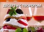 Десерты с творогом