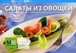 Салаты из овощей