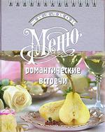 Романтические встречи