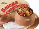 Блюда в горшочках. С пылу, с жару