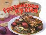 С пылу,с жару Грузинская кухня