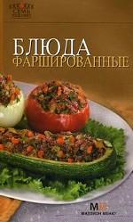 Блюда фаршированные