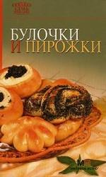 Булочки и пирожки