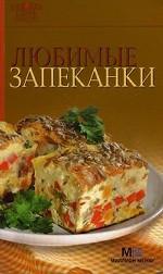 Любимые запеканки