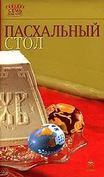 Пасхальный стол