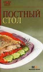 Постный стол
