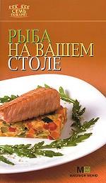 Рыба на вашем столе