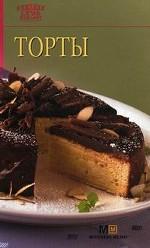 Торты. 2-е издание