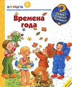 Времена года
