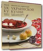 Практическая энциклопедия украинской кухни