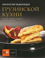 Практическая энциклопедия грузинской кухни