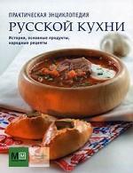 Практическая энциклопедия русской кухни