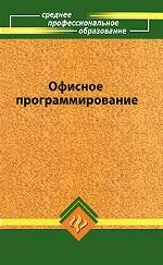 Офисное программирование