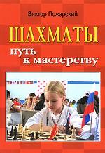 Шахматы. Путь к мастерству