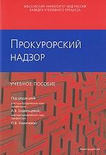 Прокурорский надзор