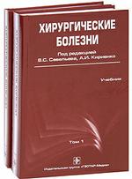 Хирургические болезни. Том 1