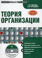 CD Теория организации. Электронный учебник