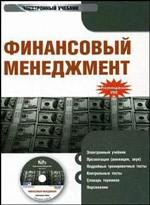 CD Финансовый менеджмент. Электронный учебник