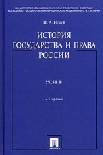 История государства и права России(изд: 4)