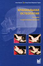 Краниальная остеопатия