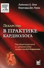 Лекарства в практике кардиолога