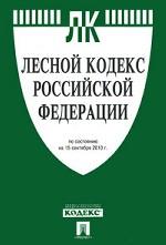 Лесной кодекс Российской Федерации