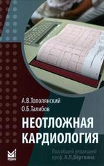 Неотложная кардиология
