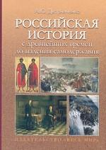 Российская история с др. вр. до падения самодержав