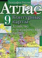 Атлас. География России. Контурные карты. Хозяйство и географические районы. 9 класс