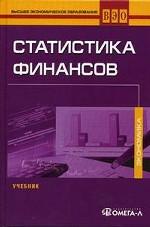 Статистика финансов: Учебник