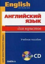 Английский язык для юристов (+ CD)