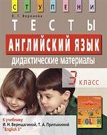 Английский язык. 3 класс. Тесты. Дидактические материалы (к учебнику Верещагиной, Притыкиной "English III"). 4-е издание