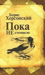 Пока не стемнело