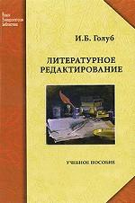 Литературное редактирование