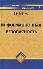 Информационная безопасность