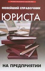 Новейший справочник юриста на предприятии