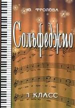 Сольфеджио: первый класс. 16 издание