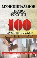 Муниципальное право России. 100 экзаменационных ответов