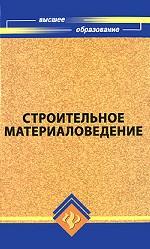 Строительное материаловедение