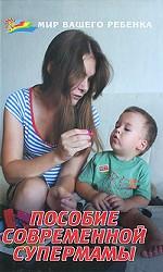 Пособие современной супермамы