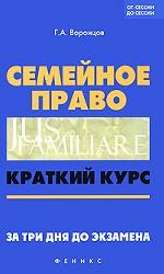 Семейное право. Краткий курс. За три дня до экзамена