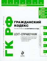 LEXT-справочник. Гражданский кодекс Российской Федерации