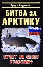 Битва за Арктику. Будет ли Север Русским?